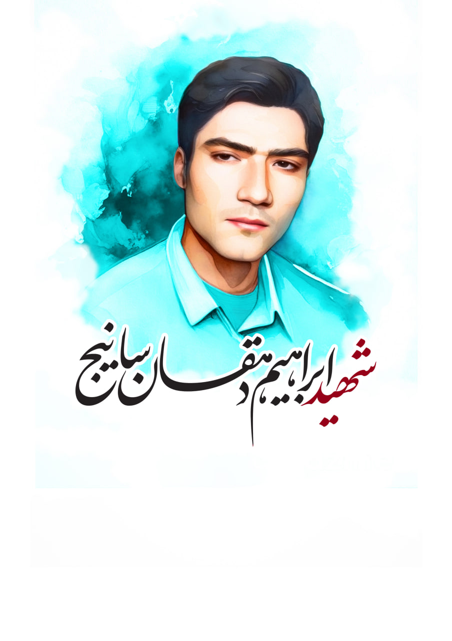 تصویرسازی چهره شهید ابراهیم دهقان سانیج